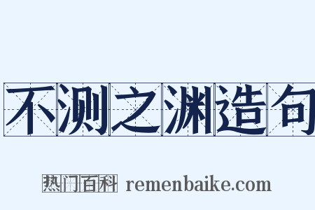不测之渊造句是什么意思的图片